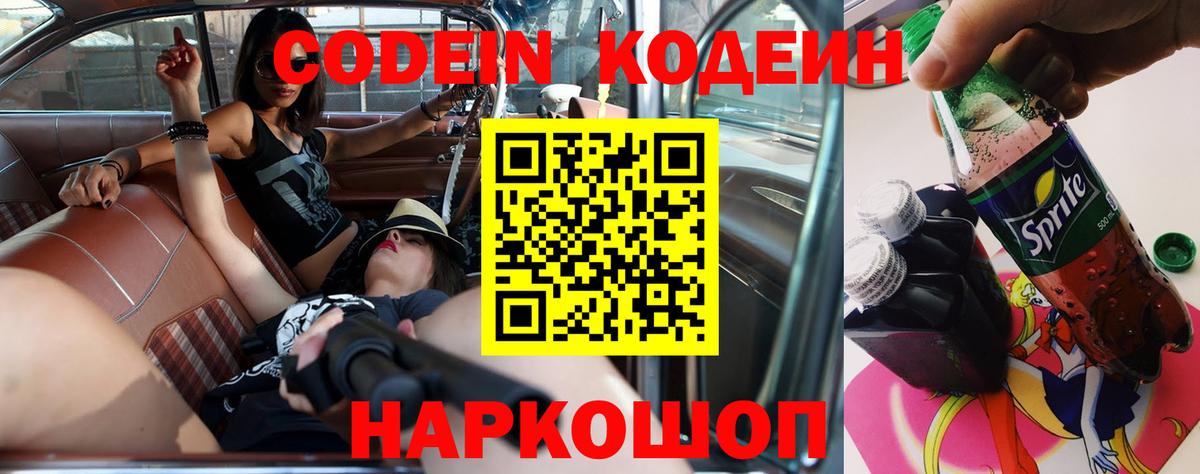 Codein напиток Lean (лин) Тихорецк