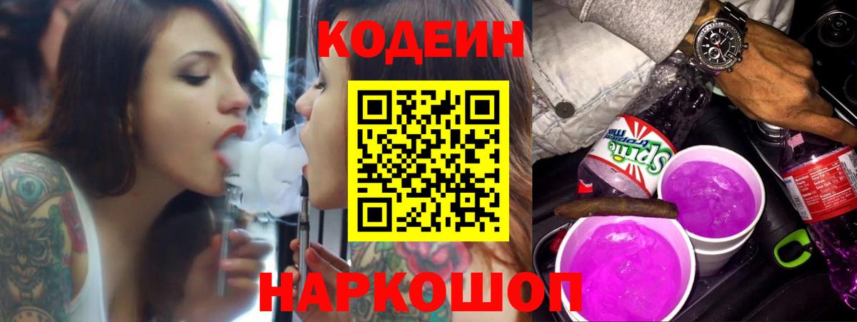 Тихорецк  Codein Purple Drank  Кодеин напиток Lean (лин)  Вход с VPN 